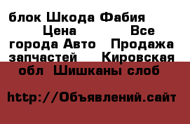 блок Шкода Фабия 2 2008 › Цена ­ 2 999 - Все города Авто » Продажа запчастей   . Кировская обл.,Шишканы слоб.